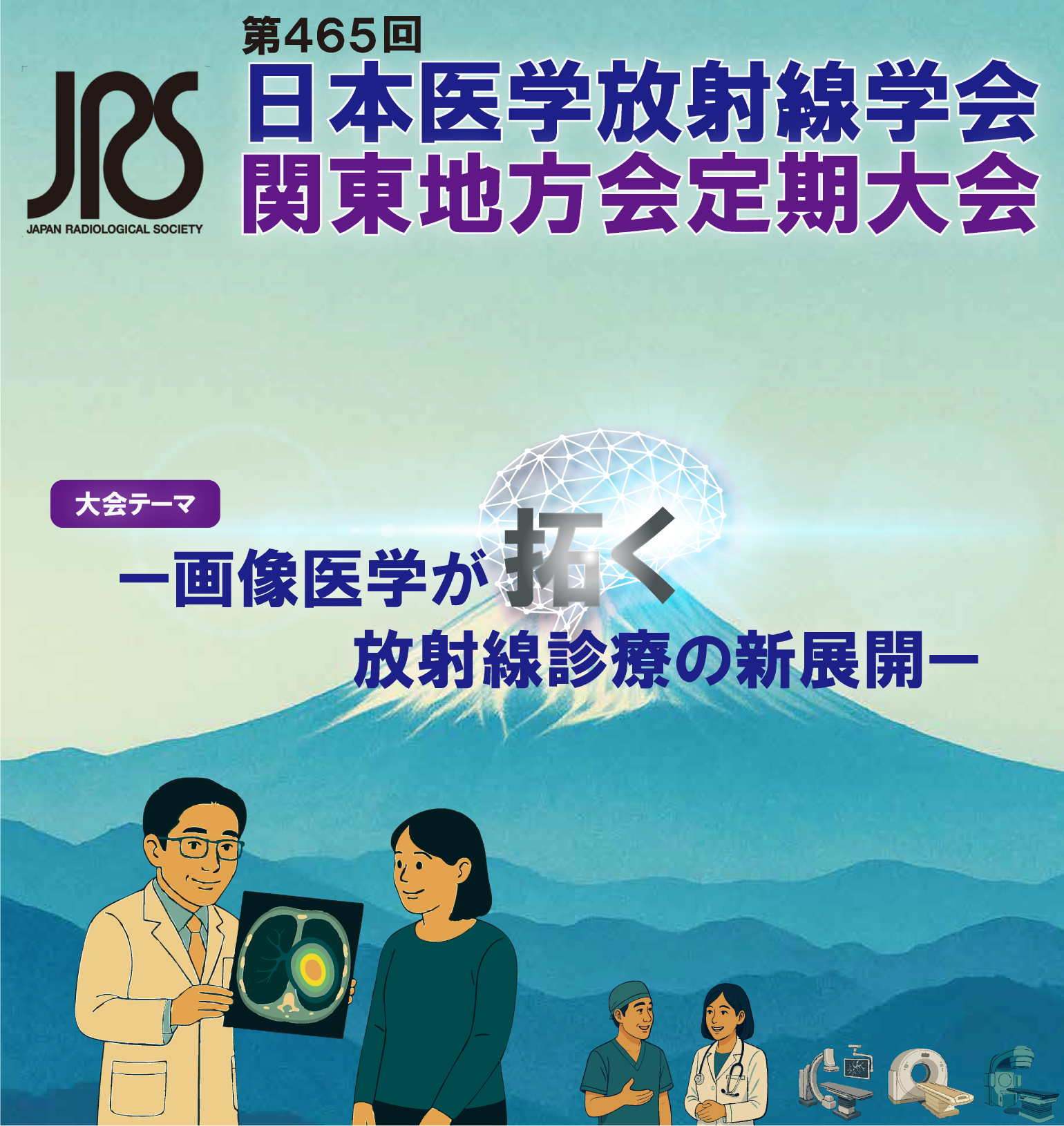 第465回日本医学放射線学会関東地方会定期大会
